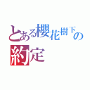 とある櫻花樹下の約定（）