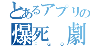 とあるアプリの爆死 劇（ＦＧＯ）