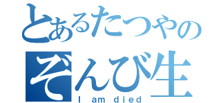 とあるたつやのぞんび生活（Ｉ ａｍ ｄｉｅｄ）