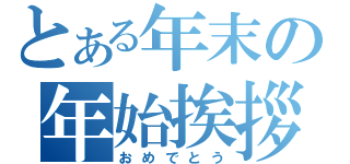 とある年末の年始挨拶（おめでとう）