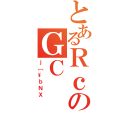 とあるＲｃのＧＣ（ｊ［\ｂＮＸ）