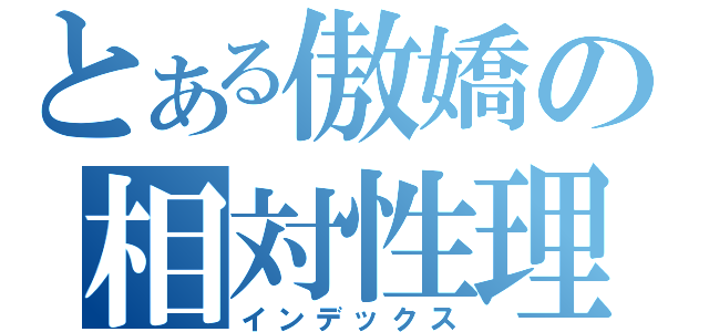 とある傲嬌の相対性理論（インデックス）