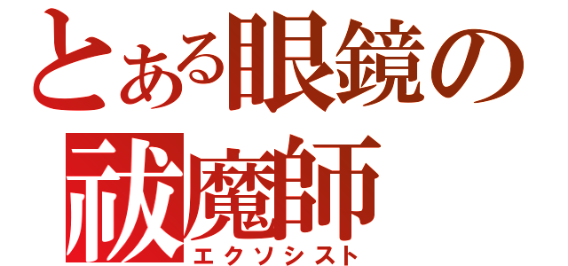 とある眼鏡の祓魔師（エクソシスト）