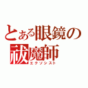 とある眼鏡の祓魔師（エクソシスト）