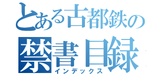 とある古都鉄の禁書目録（インデックス）