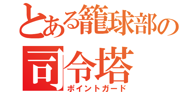 とある籠球部の司令塔（ポイントガード）