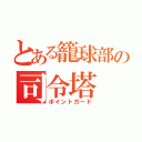 とある籠球部の司令塔（ポイントガード）