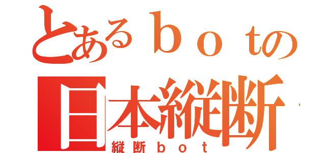 とあるｂｏｔの日本縦断（縦断ｂｏｔ）