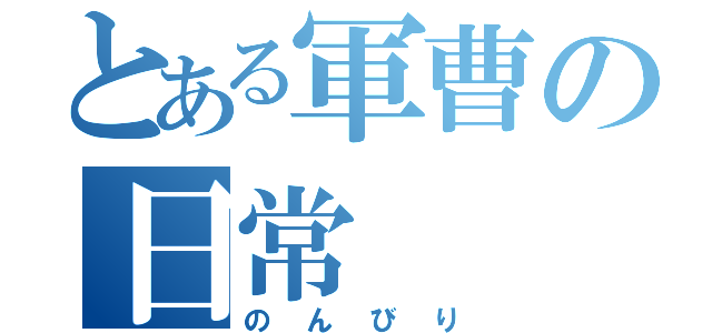 とある軍曹の日常（のんびり）