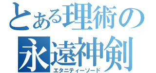 とある理術の永遠神剣（エタニティーソード）