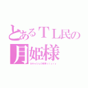 とあるＴＬ民の月姫様（あみゅたんの破壊ｓｔｏｒｙ）