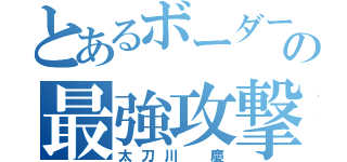 とあるボーダーの最強攻撃手（太刀川 慶）