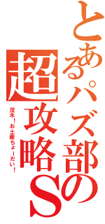 とあるパズ部の超攻略Ｓ（茂木！お土産ちょーだい！）