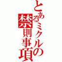 とあるミクルの禁則事項です（）