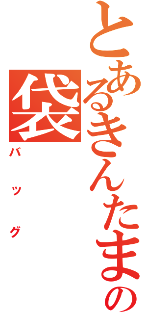 とあるきんたまの袋（バッグ）