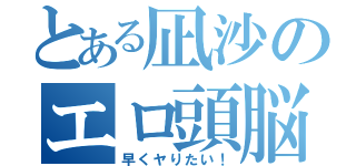 とある凪沙のエロ頭脳（早くヤりたい！）