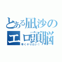 とある凪沙のエロ頭脳（早くヤりたい！）