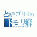 とあるゴリラのドモリ癖（シンズレシマース版）