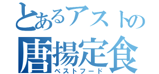 とあるアストの唐揚定食（ベストフード）