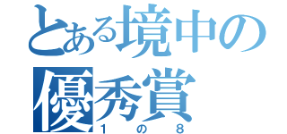 とある境中の優秀賞（１の８）