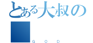 とある大叔の傳說（ＧＯＤ）