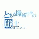 とある機械仕掛けの戦士（ガンダム）