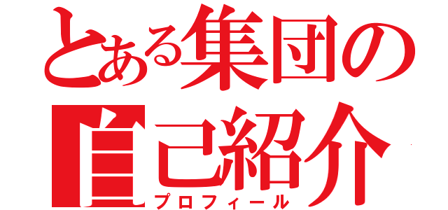 とある集団の自己紹介（プロフィール）