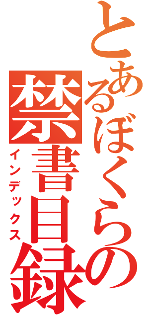 とあるぼくらの禁書目録（インデックス）