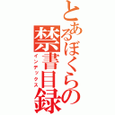 とあるぼくらの禁書目録（インデックス）