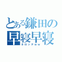 とある鎌田の早寝早寝（ネロッテｗｗ）