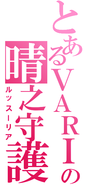 とあるＶＡＲＩＡの晴之守護（ルッスーリア）