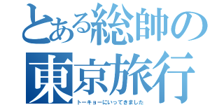 とある総帥の東京旅行（トーキョーにいってきました）