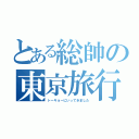 とある総帥の東京旅行（トーキョーにいってきました）