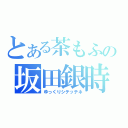 とある茶もふの坂田銀時放送（ゆっくりシテッテネ）