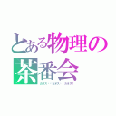 とある物理の茶番会（カオス✖️カオス✖️カオス！）