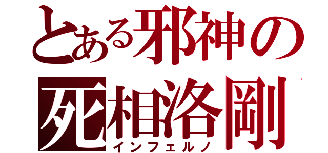 とある邪神の死相洛剛（インフェルノ）