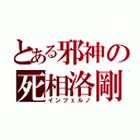 とある邪神の死相洛剛（インフェルノ）