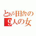 とある田舎の９人の女神（）