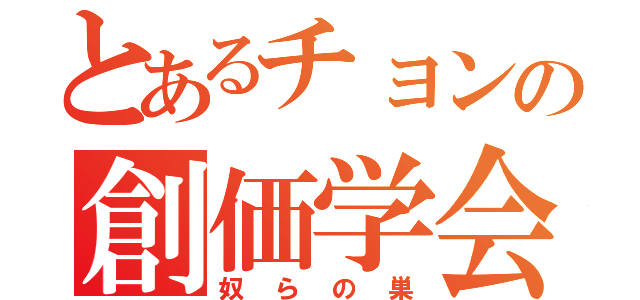 とあるチョンの創価学会（奴らの巣）