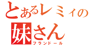 とあるレミィの妹さん（フランドール）