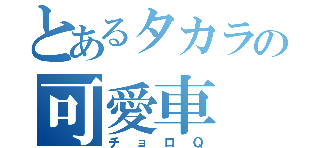 とあるタカラの可愛車（チョロＱ）