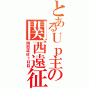 とあるＵｐ主の関西遠征（関西遠征１日目）