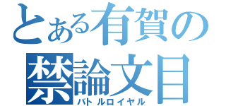 とある有賀の禁論文目録（バトルロイヤル）