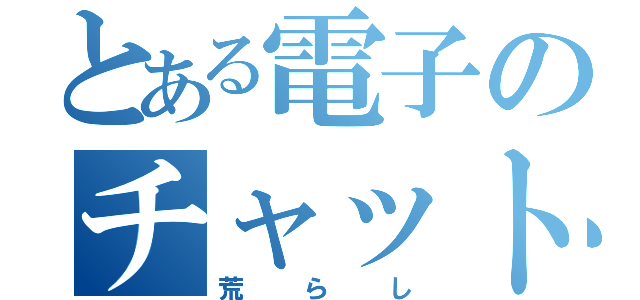 とある電子のチャット殺し（荒らし）