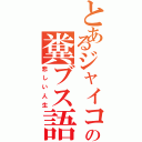 とあるジャイコの糞ブス語Ⅱ（悲しい人生）