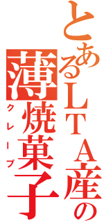 とあるＬＴＡ産の薄焼菓子（クレープ）