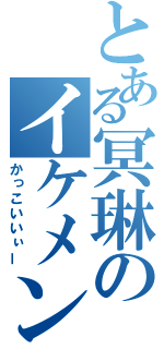 とある冥琳のイケメン顔（かっこいいぃー）