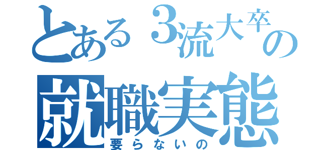 とある３流大卒推薦の就職実態は（要らないの）