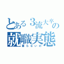 とある３流大卒推薦の就職実態は（要らないの）