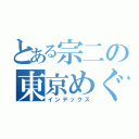 とある宗二の東京めぐり　改（インデックス）